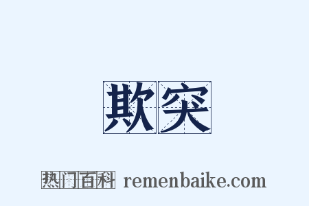 欺突是什么意思的图片